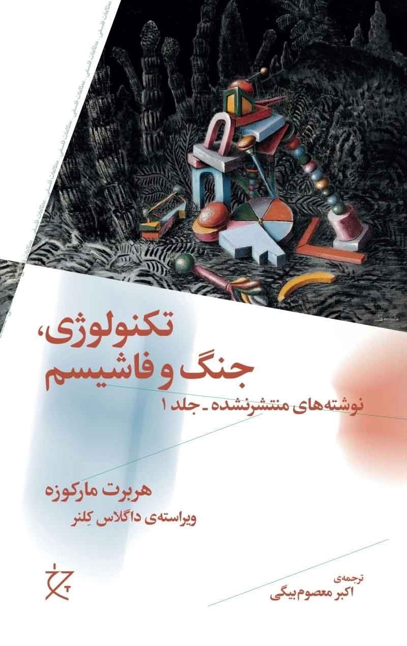 تصویر جلد کتاب تکنولوژی، جنگ و فاشیسم