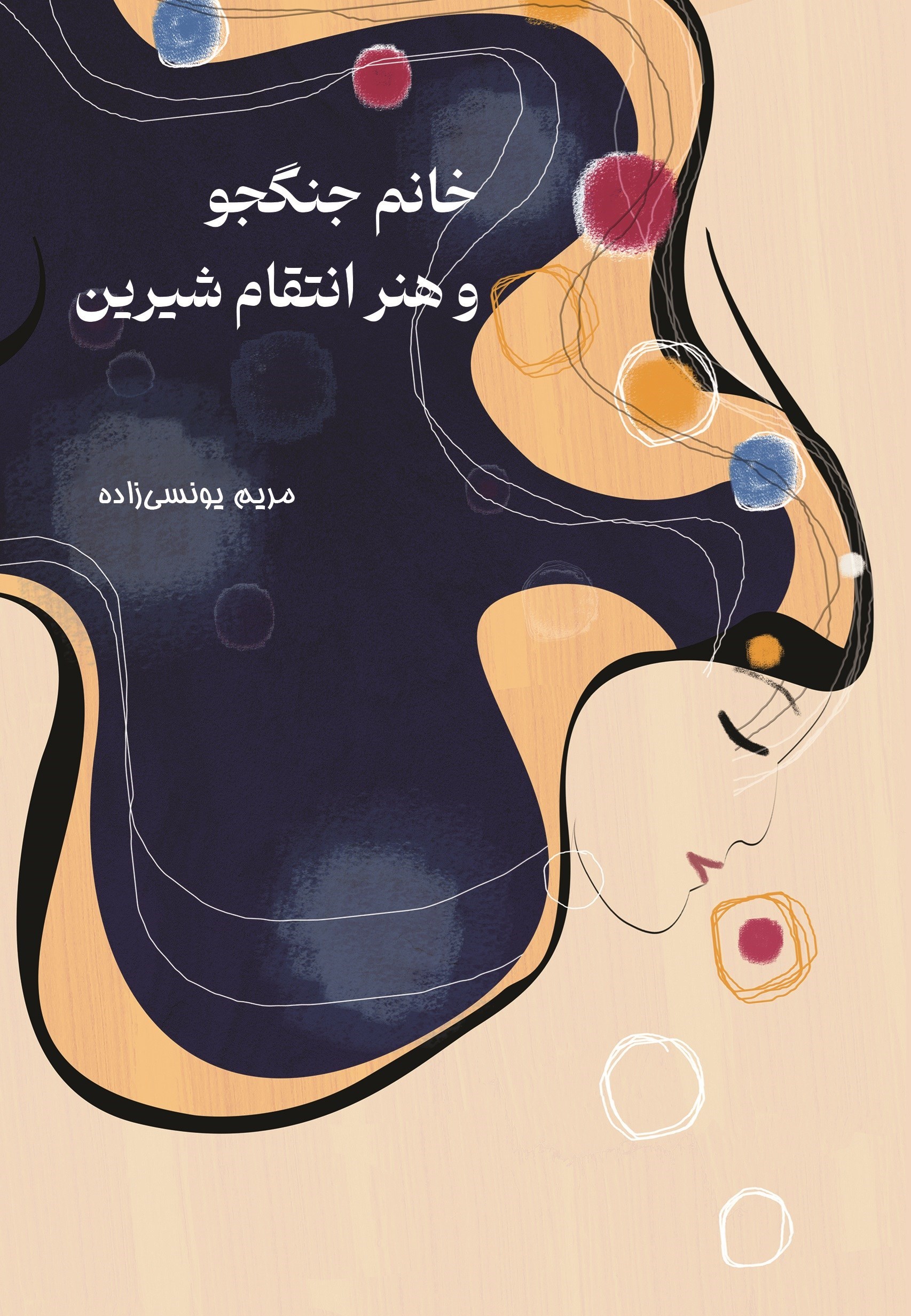 تصویر جلد کتاب خانم جنگجو و هنر انتقام شیرین