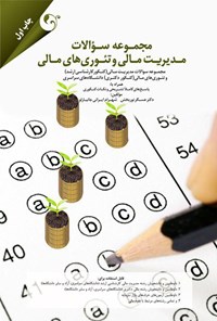 کتاب مجموعه سؤالات مدیریت مالی و تئوری مالی اثر عسگر نوربخش