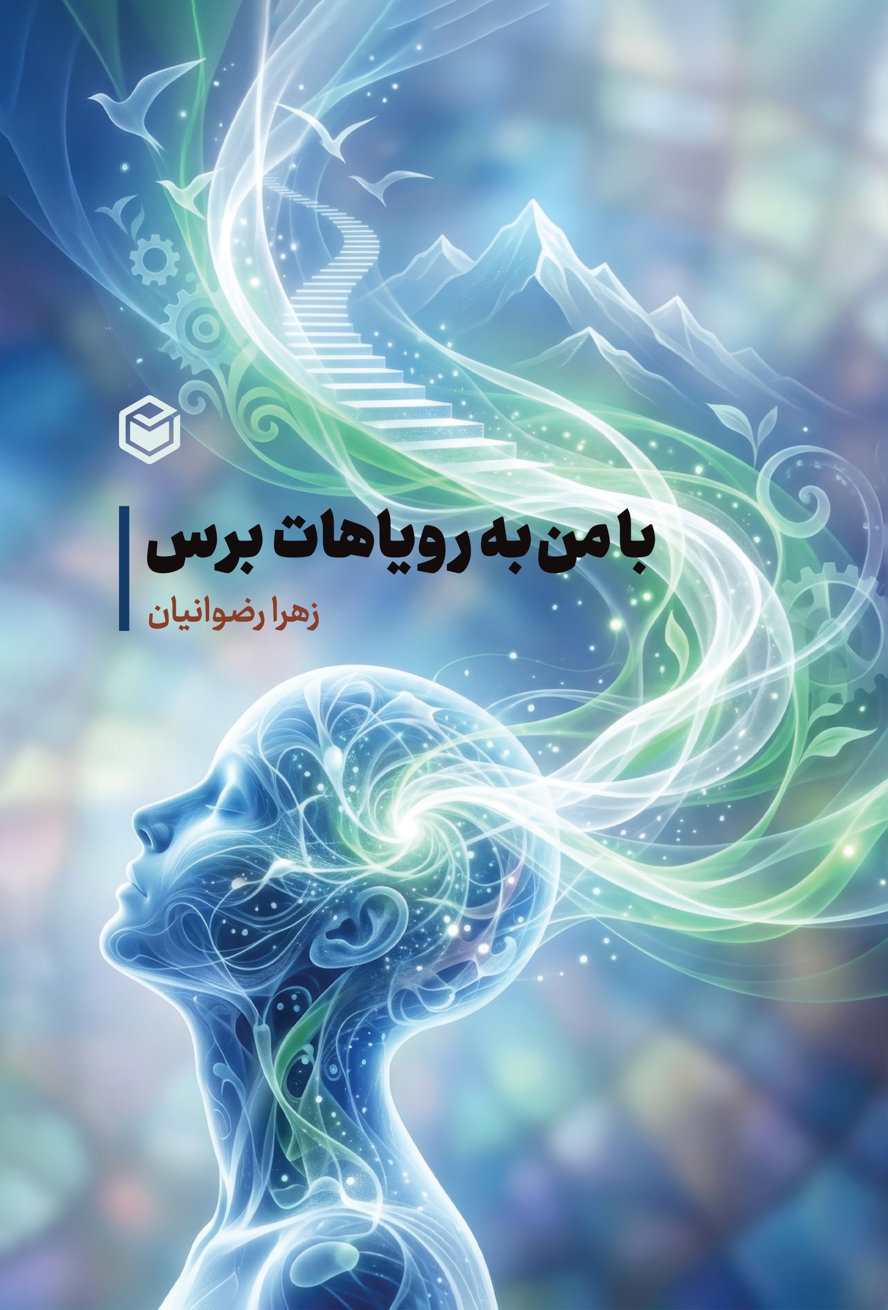 تصویر جلد کتاب با من به رویاهات برس