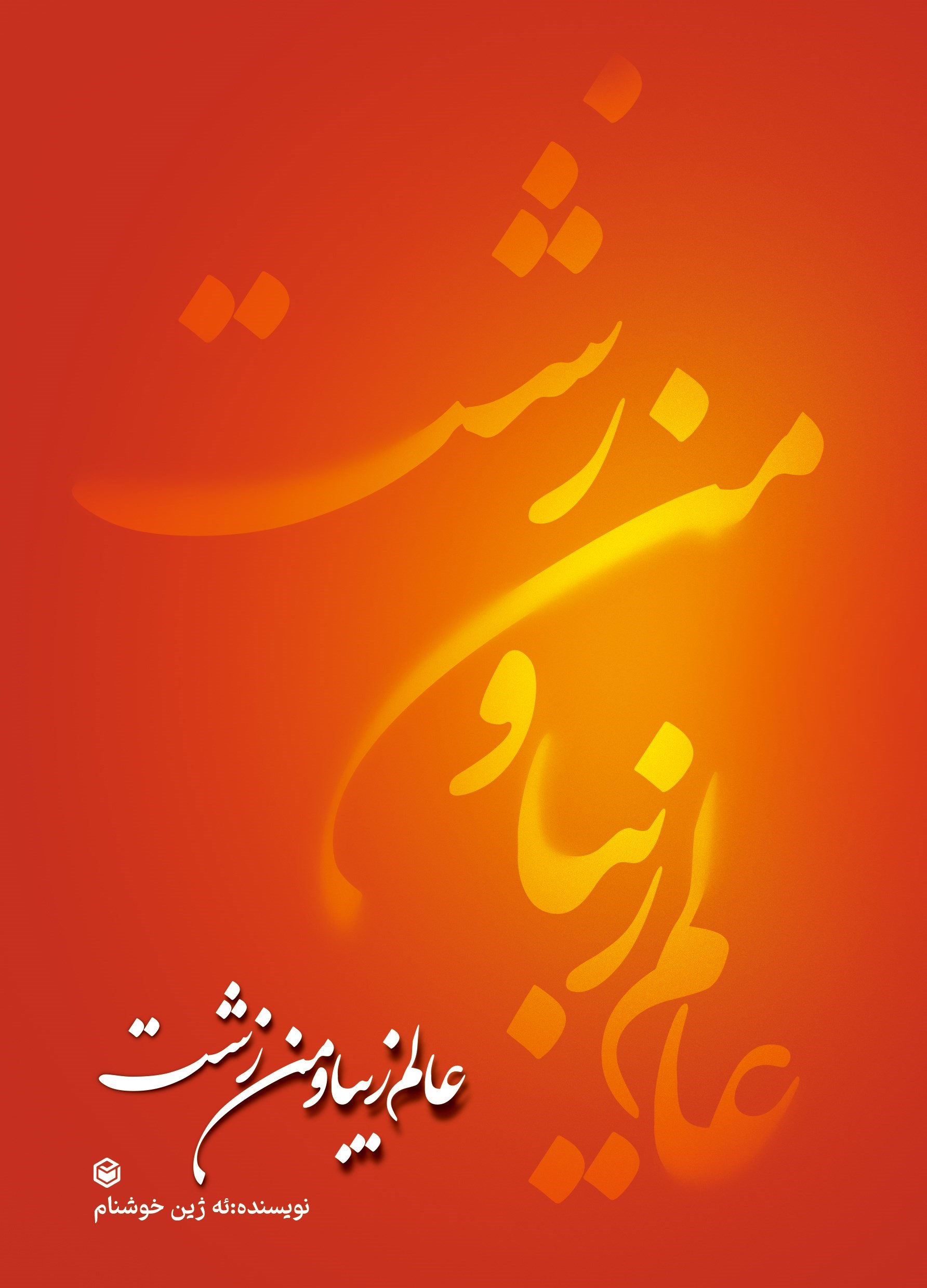 تصویر جلد کتاب عالم زیبا و من زشت