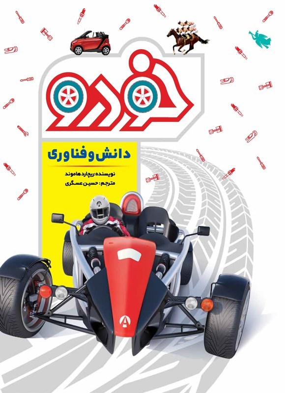 تصویر جلد کتاب دانش و فناوری خودرو