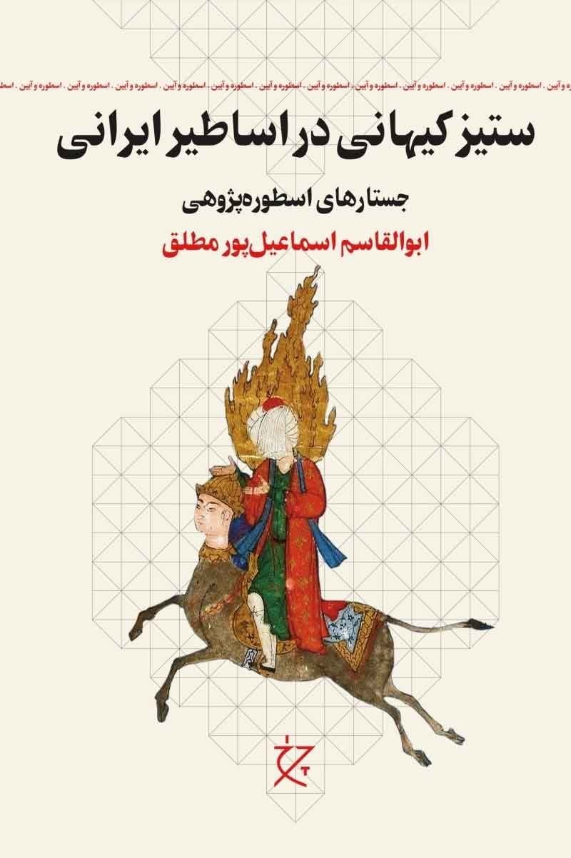 تصویر جلد کتاب ستیز کیهانی در اساطیر ایرانی