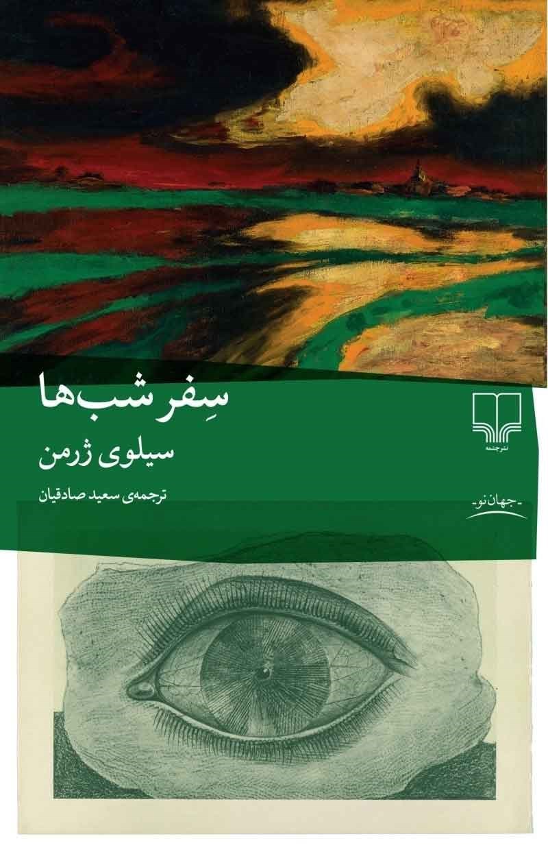 تصویر جلد کتاب سفر شب ها