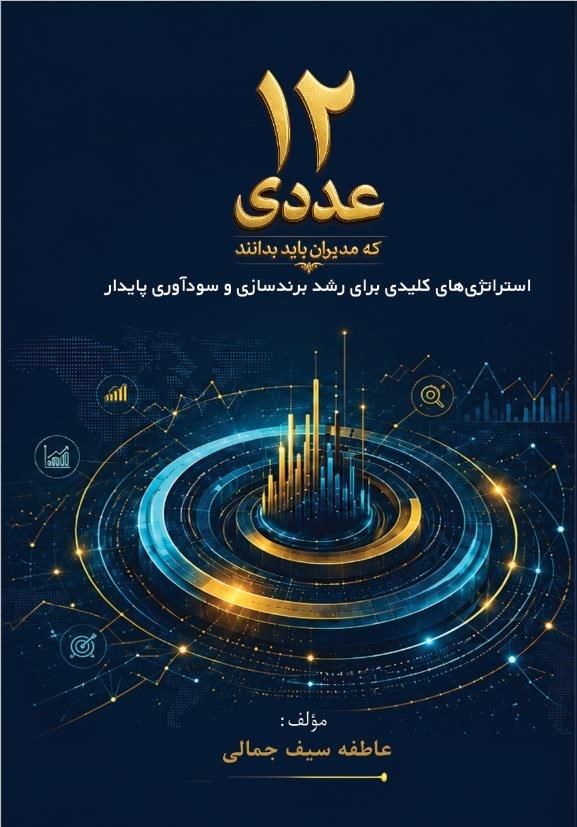 تصویر جلد کتاب ۱۲ عددی که مدیران باید بدانند