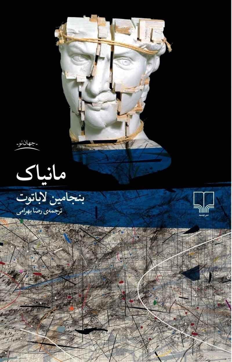 تصویر جلد کتاب مانیاک