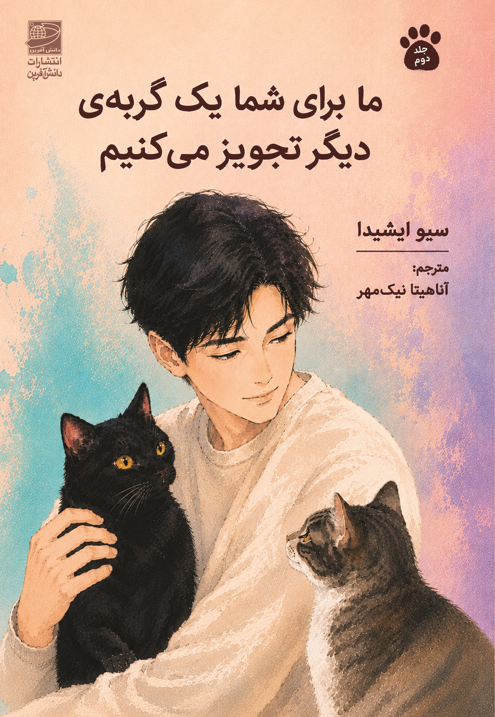 تصویر جلد کتاب ما برای شما یک گربه دیگر تجویز می کنیم