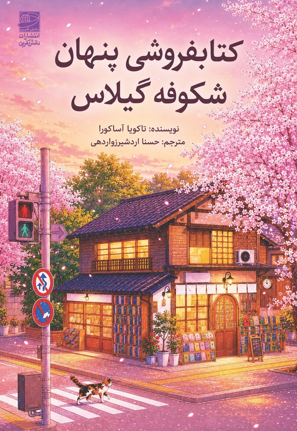 تصویر جلد کتاب کتابفروشی پنهان شکوفه گیلاس