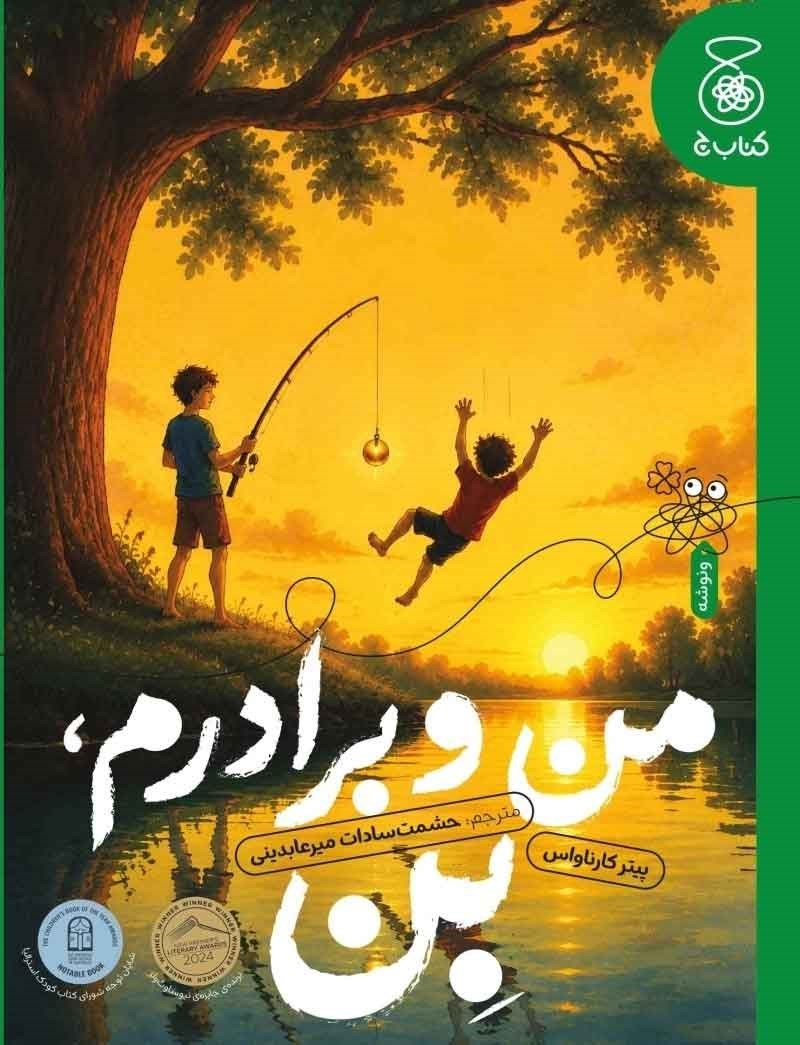 تصویر جلد کتاب من و برادرم، بن