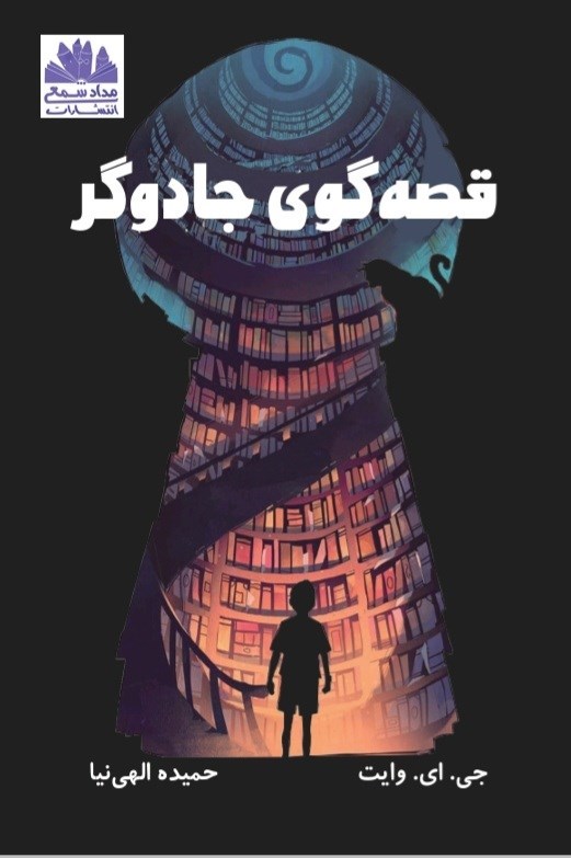 تصویر جلد کتاب قصه گوی جادوگر