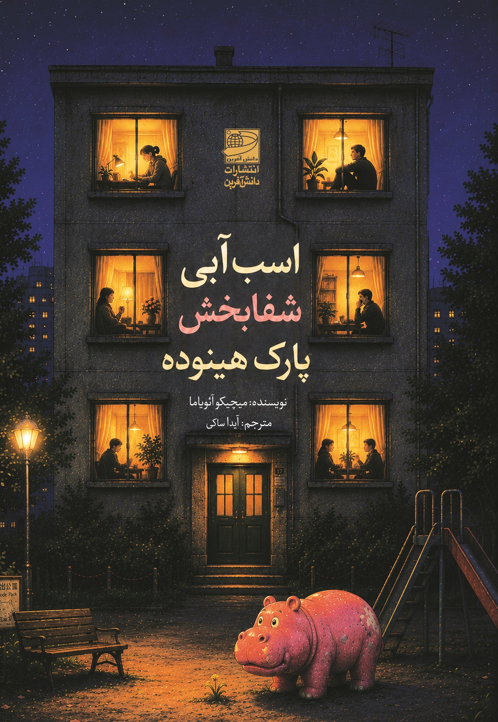 تصویر جلد کتاب اسب آبی شفابخش پارک هینوده