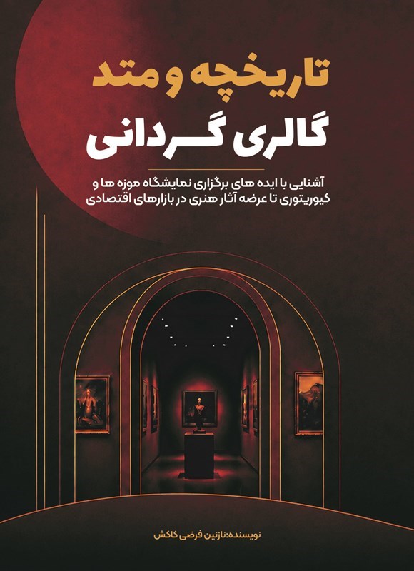 تصویر جلد کتاب تاریخچه و متد گالری گردانی