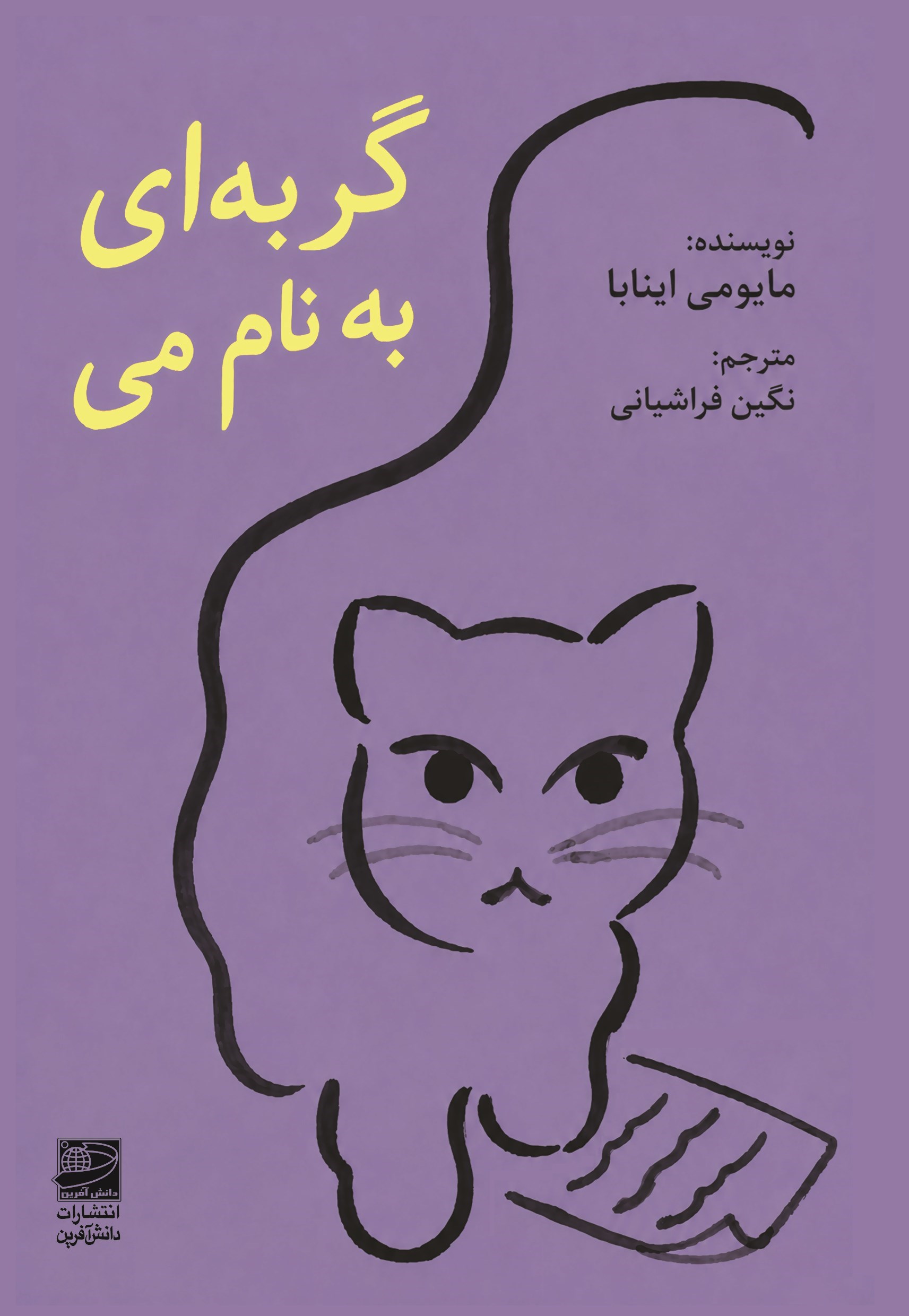 تصویر جلد کتاب گربه ای به نام می