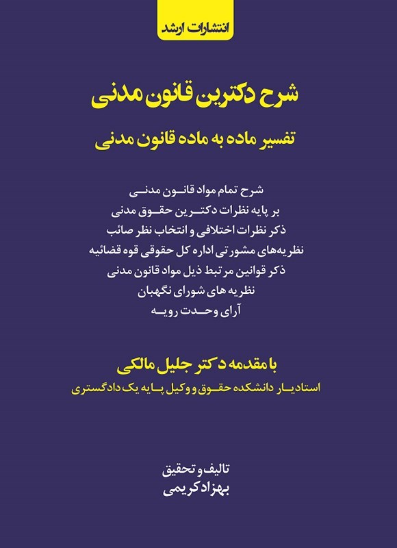 تصویر جلد کتاب شرح دکترین قانون مدنی