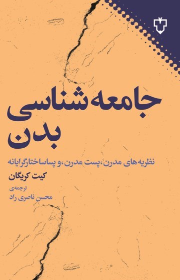 تصویر جلد کتاب جامعه شناسی بدن