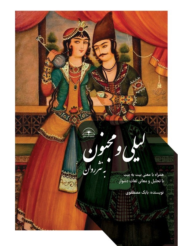 تصویر جلد کتاب لیلی و مجنون به نثر روان