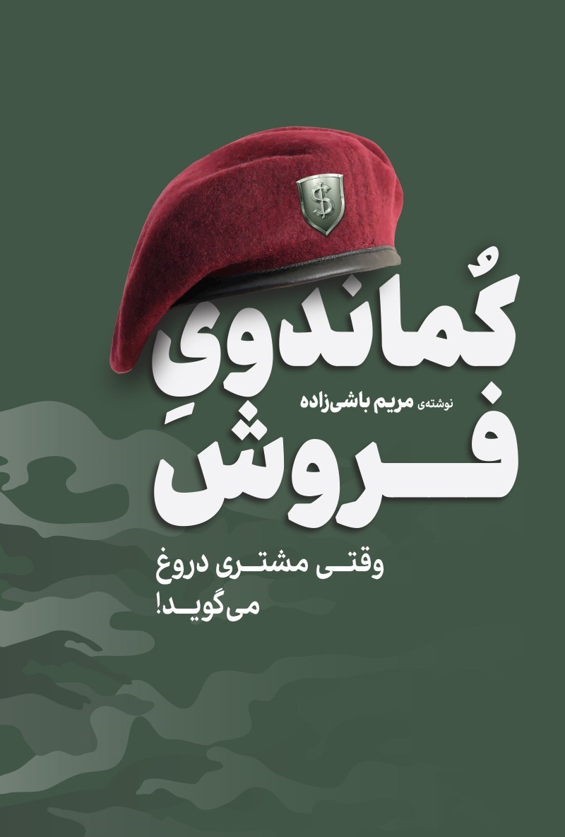 تصویر جلد کتاب کماندوی فروش 