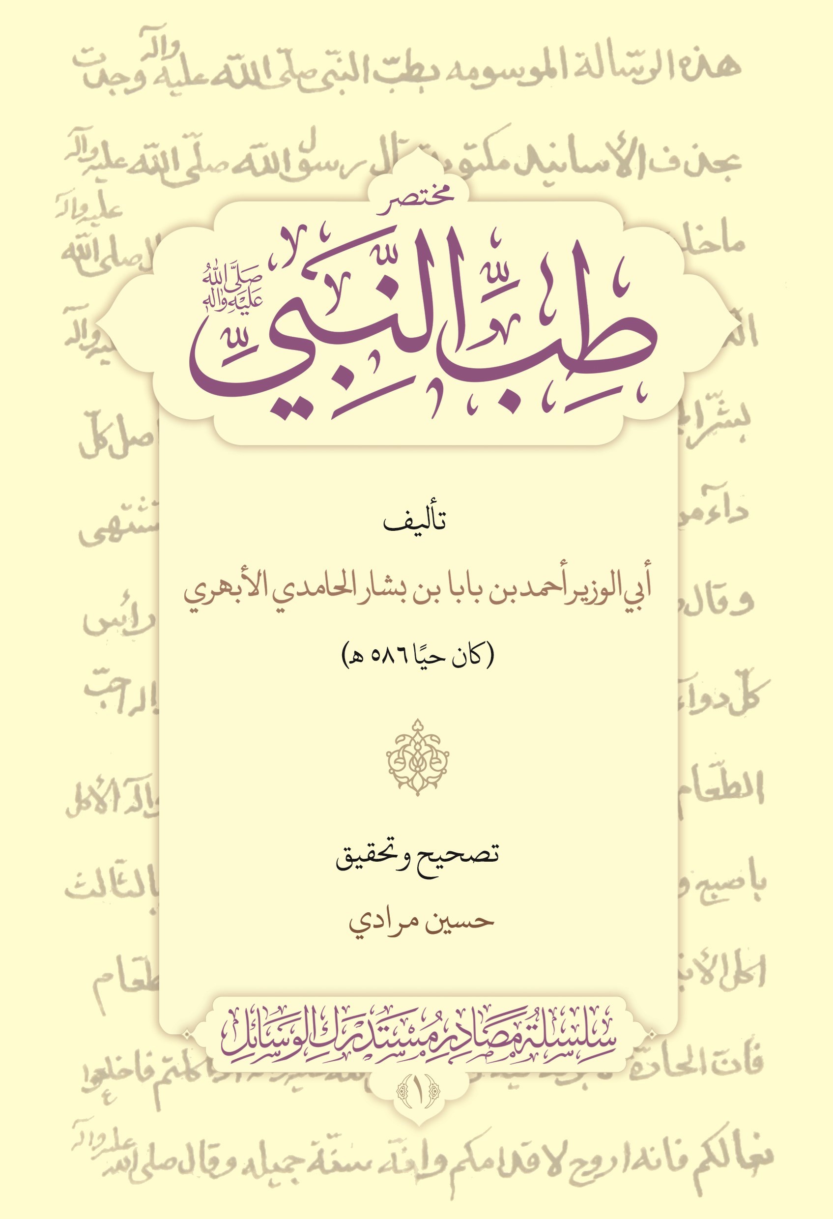 تصویر جلد کتاب مختصر طب النبی (ص)