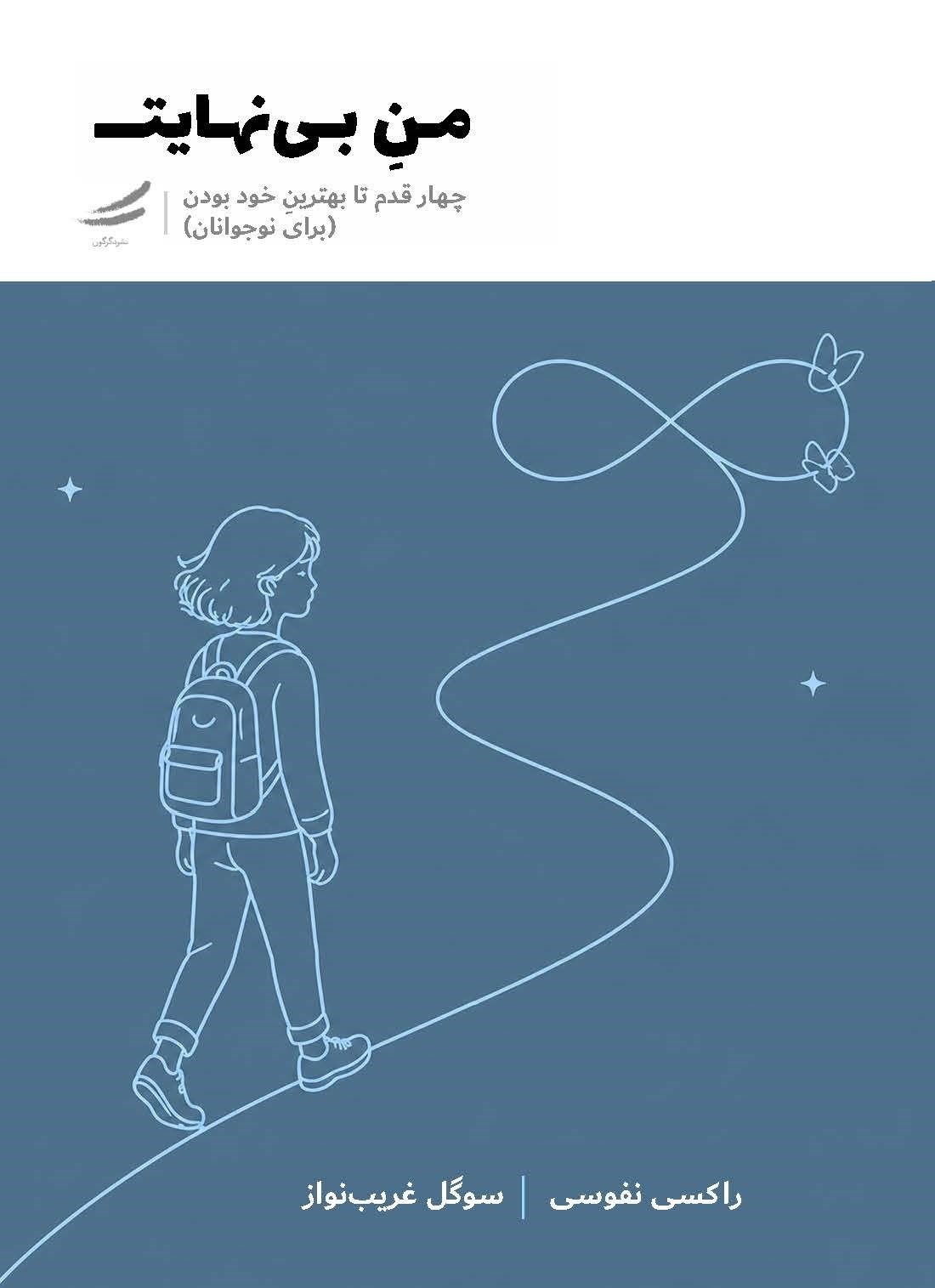 تصویر جلد کتاب من بی نهایت