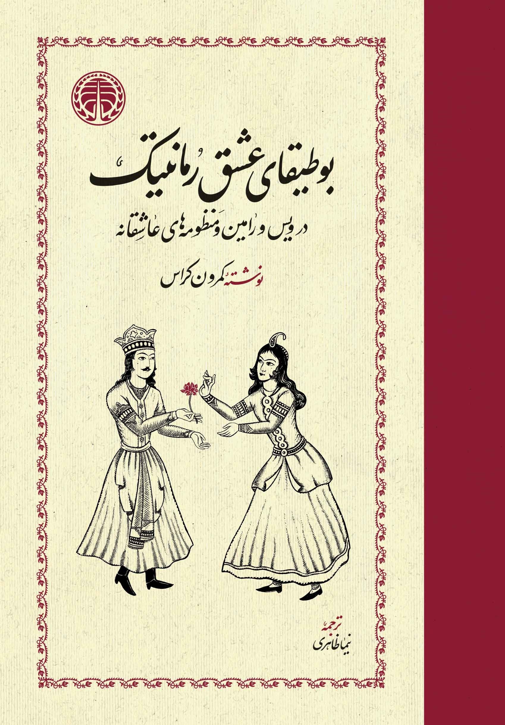 تصویر جلد کتاب بوطیقای عشق رمانتیک