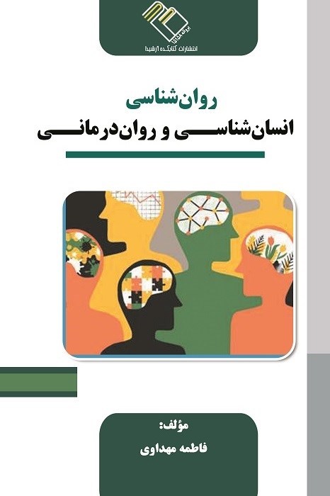 تصویر جلد کتاب روان شناسی انسان شناسی و روان درمانی