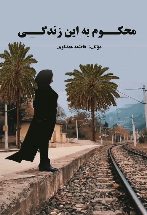 تصویر جلد کتاب محکوم به این زندگی