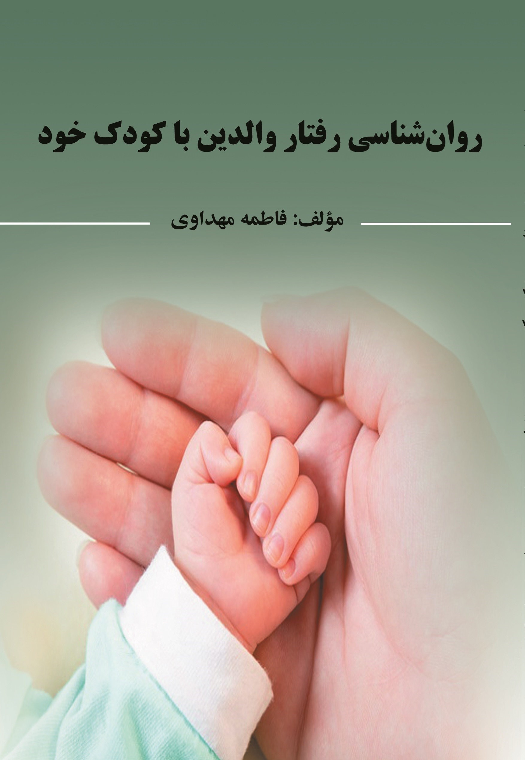 تصویر جلد کتاب روان شناسی رفتار والدین با کودک خود