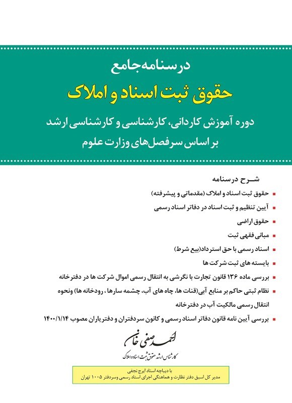 تصویر جلد کتاب درسنامه جامع حقوق ثبت اسناد و املاک
