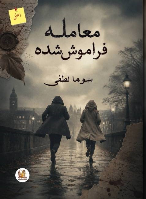 تصویر جلد کتاب معامله فراموش شده