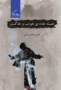 کتاب خسته‌ی خانه‌ خواب و خاکستر اثر نورالدین سالمی