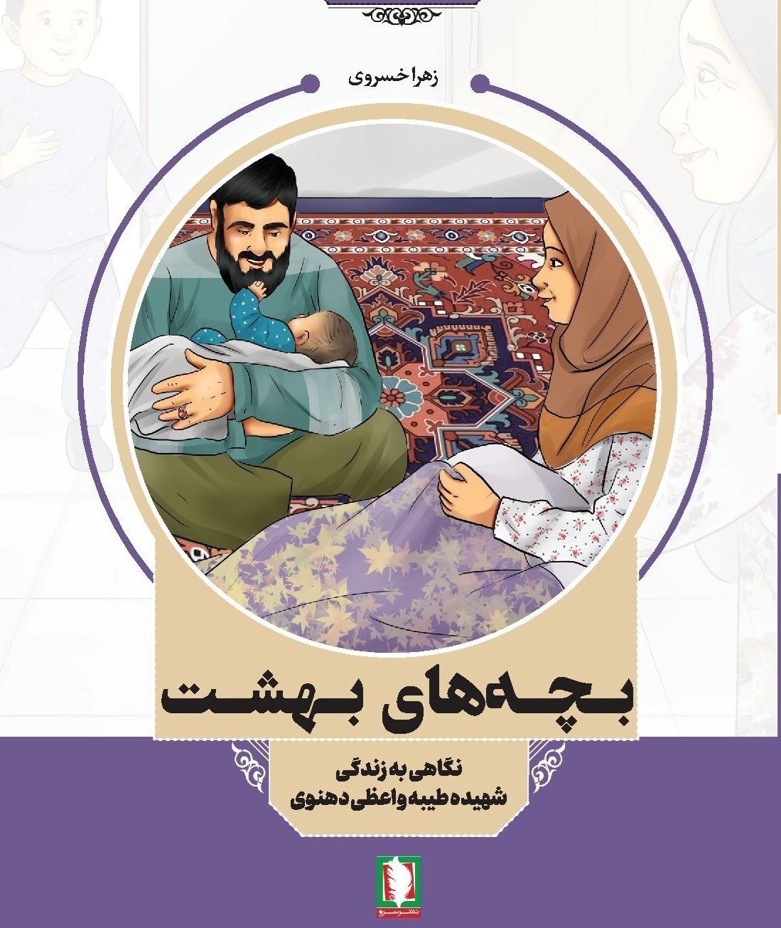 تصویر جلد کتاب بچه های بهشت