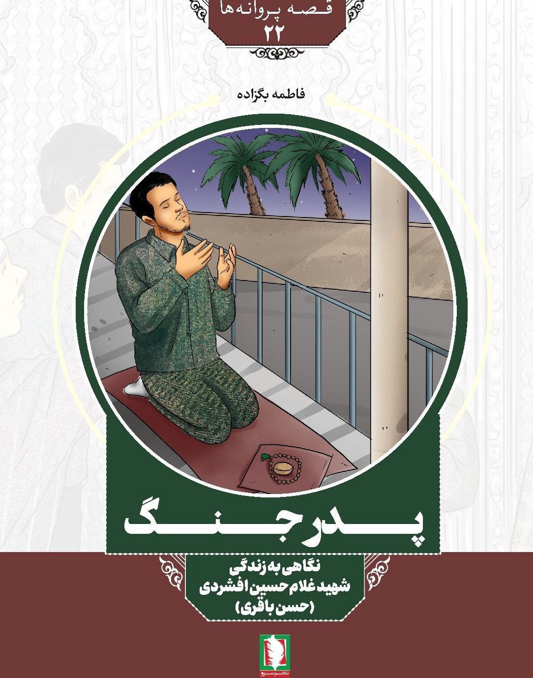 تصویر جلد کتاب پدر جنگ