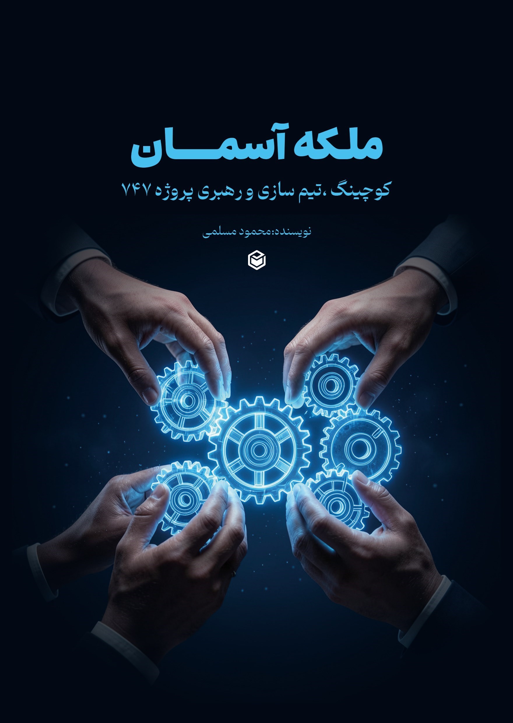 تصویر جلد کتاب ملکه آسمان