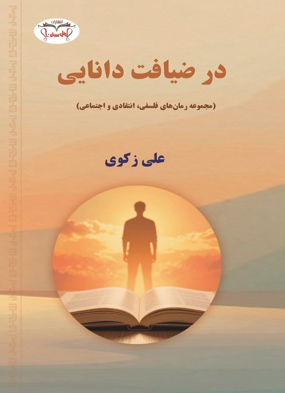 تصویر جلد کتاب در ضیافت دانایی