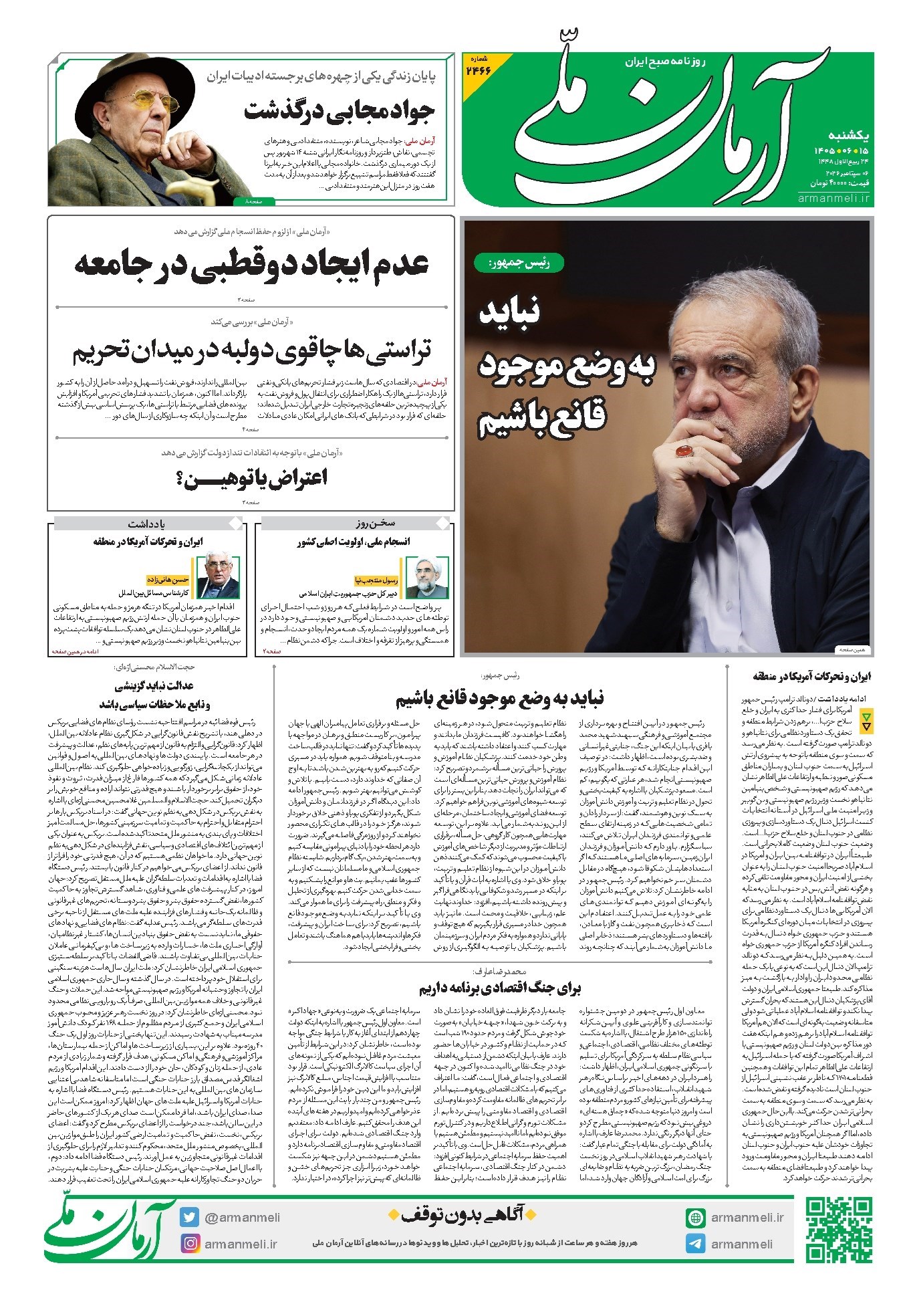تصویر جلد کتاب آرمان - روزنامه آرمان ملی - یکشنبه - ۱۵ شهریور - ۱۴۰۵ - شماره ۲۴۶۶