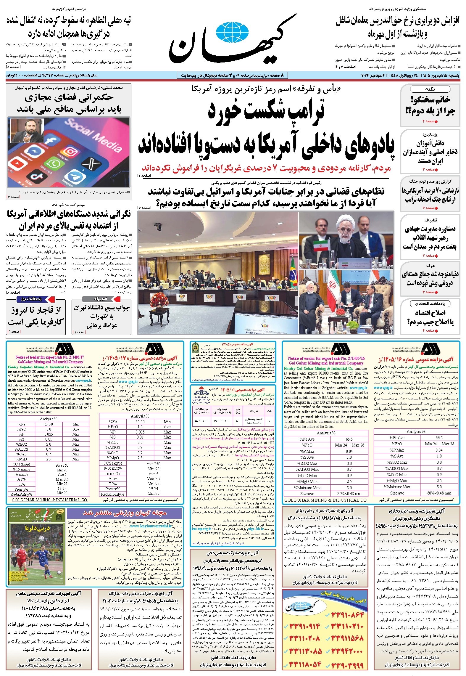 تصویر جلد کتاب کیهان - يکشنبه ۱۵ شهريور ۱۴۰۵