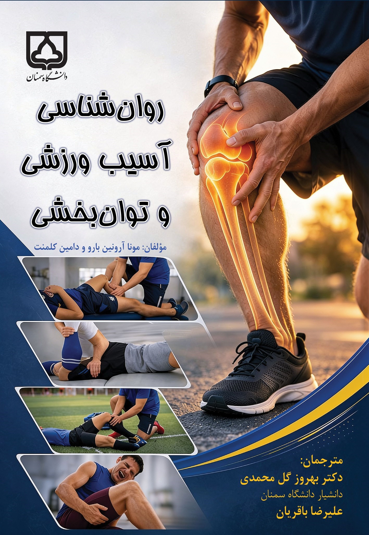 تصویر جلد کتاب روان شناسی آسیب ورزشی و توان بخشی