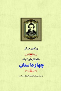 تصویر جلد کتاب شاهکارهای کوتاه: مجموعه چهار داستان