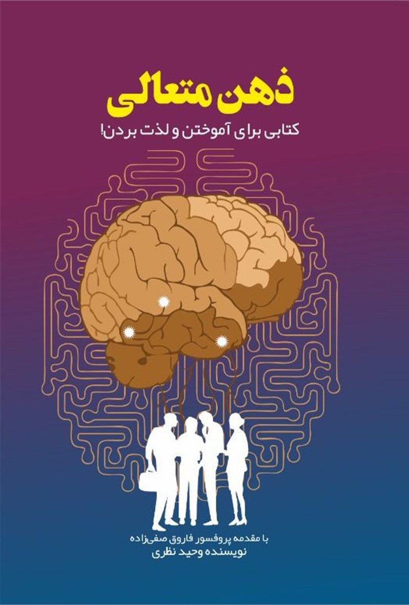 تصویر جلد کتاب ذهن متعالی