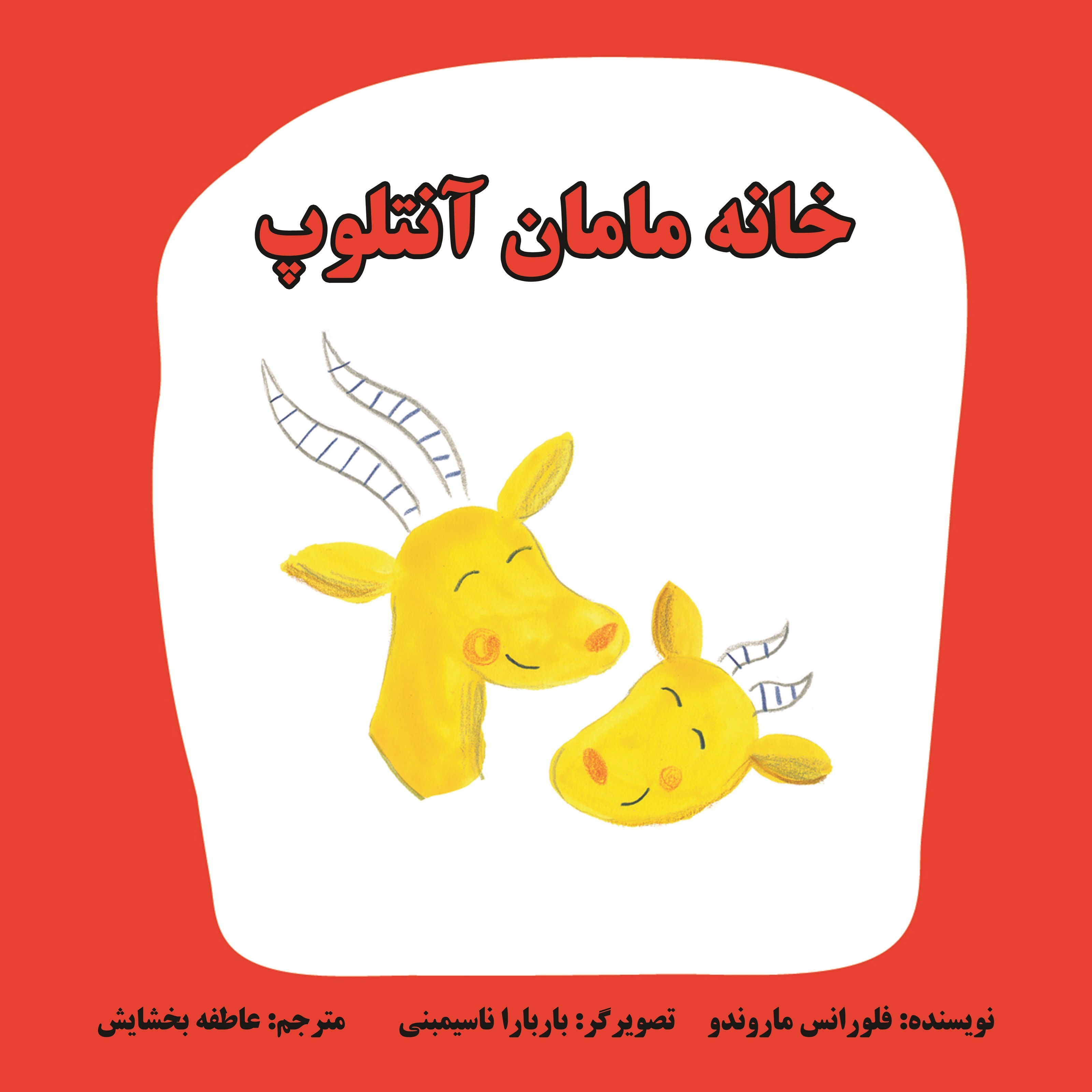 تصویر جلد کتاب خانه مامان آنتلوپ