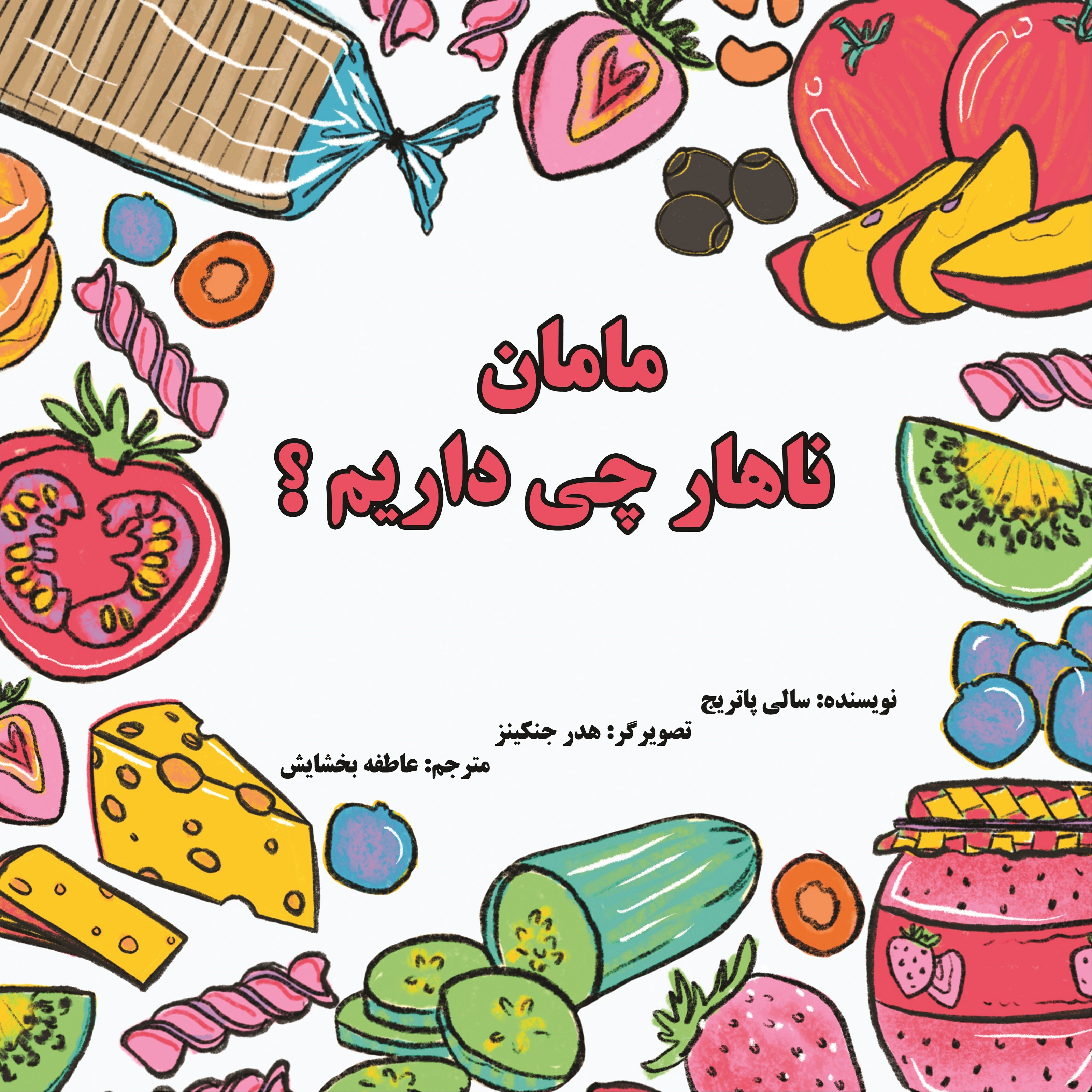تصویر جلد کتاب مامان ناهار چی داریم؟