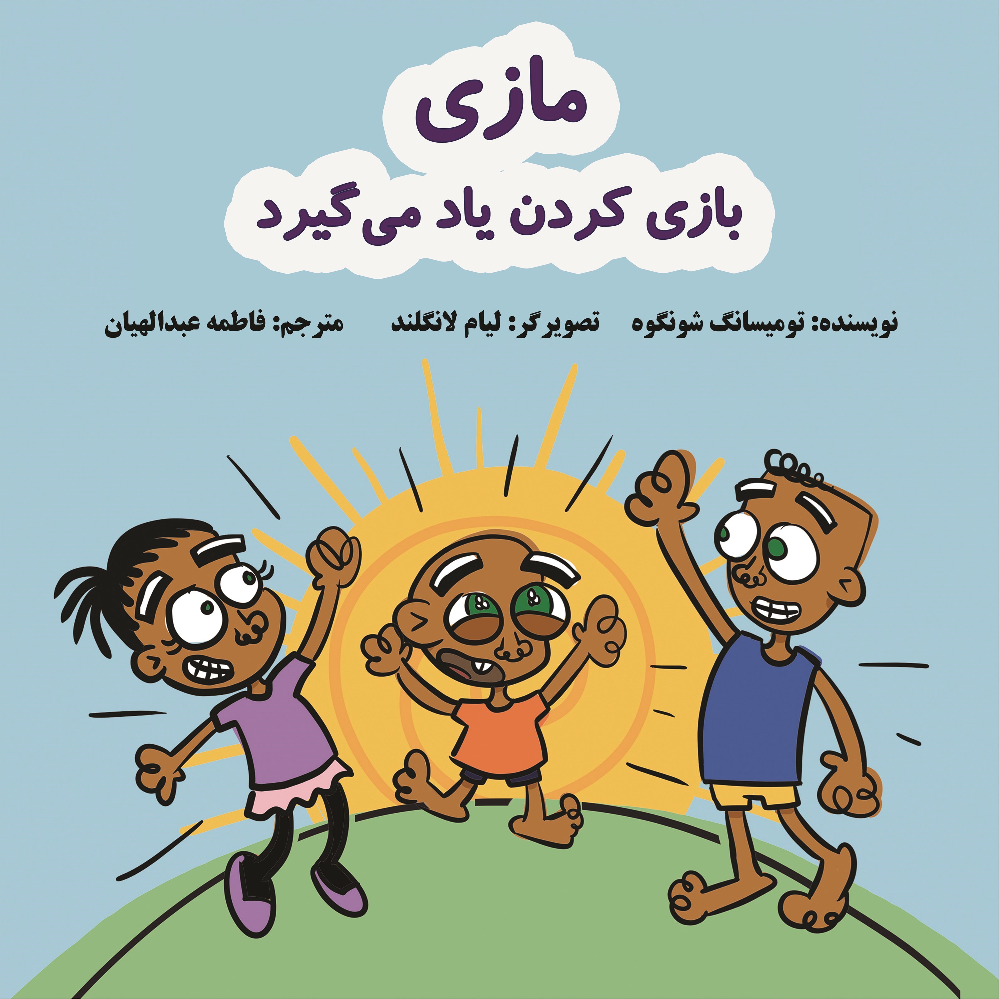 تصویر جلد کتاب مازی بازی کردن یاد می گیرد