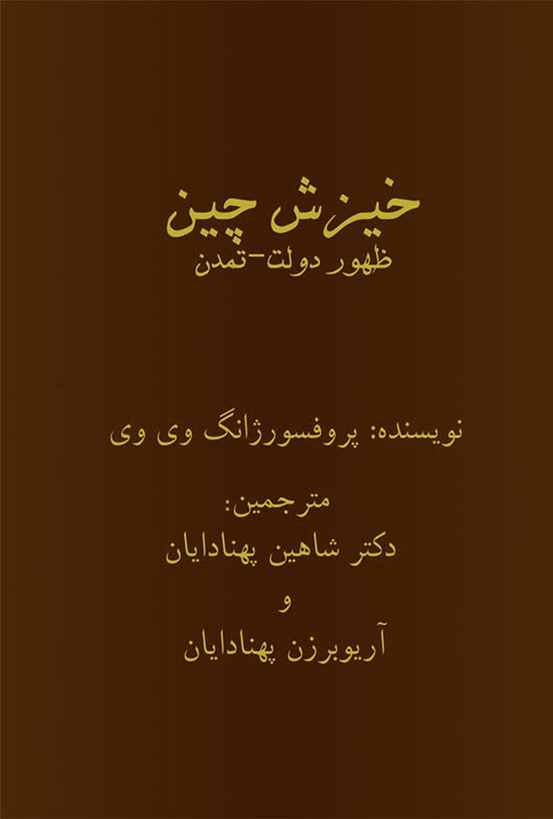 تصویر جلد کتاب خیزش چین