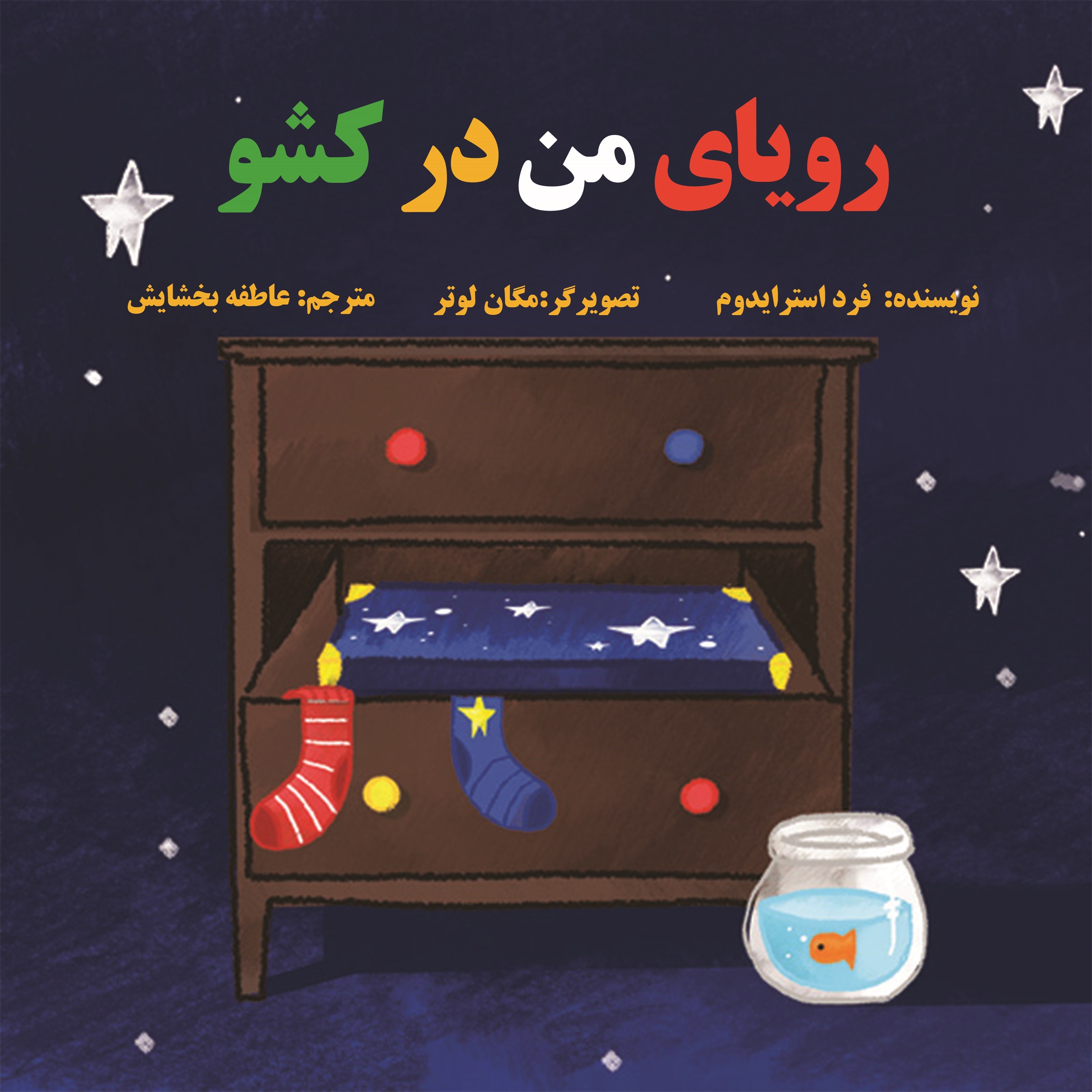 تصویر جلد کتاب رویای من در کشو
