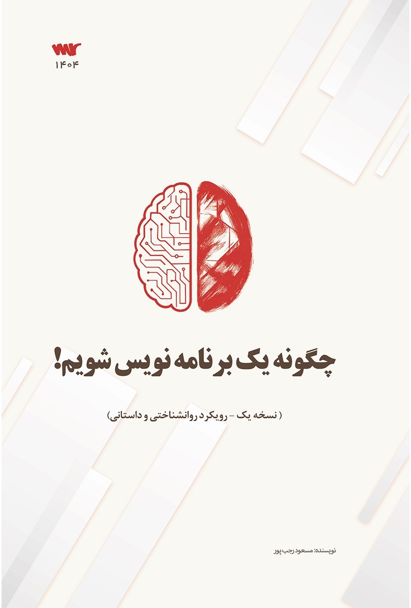 تصویر جلد کتاب چگونه یک برنامه نویس شویم! (جلد اول؛ رویکرد روانشناختی و داستانی)