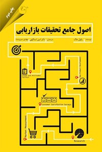 تصویر جلد کتاب اصول جامع تحقیقات بازاریابی