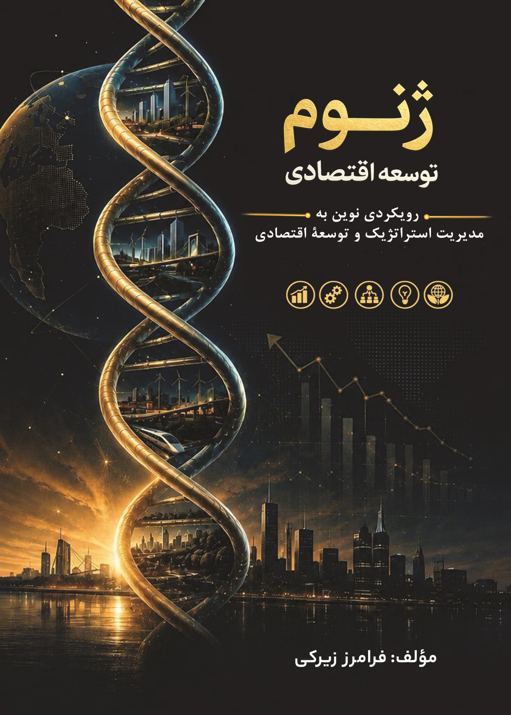 تصویر جلد کتاب ژنوم توسعه اقتصادی
