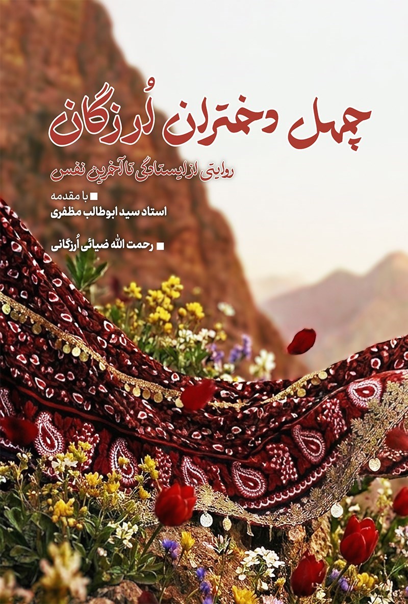 تصویر جلد کتاب چهل دختران ارزگان