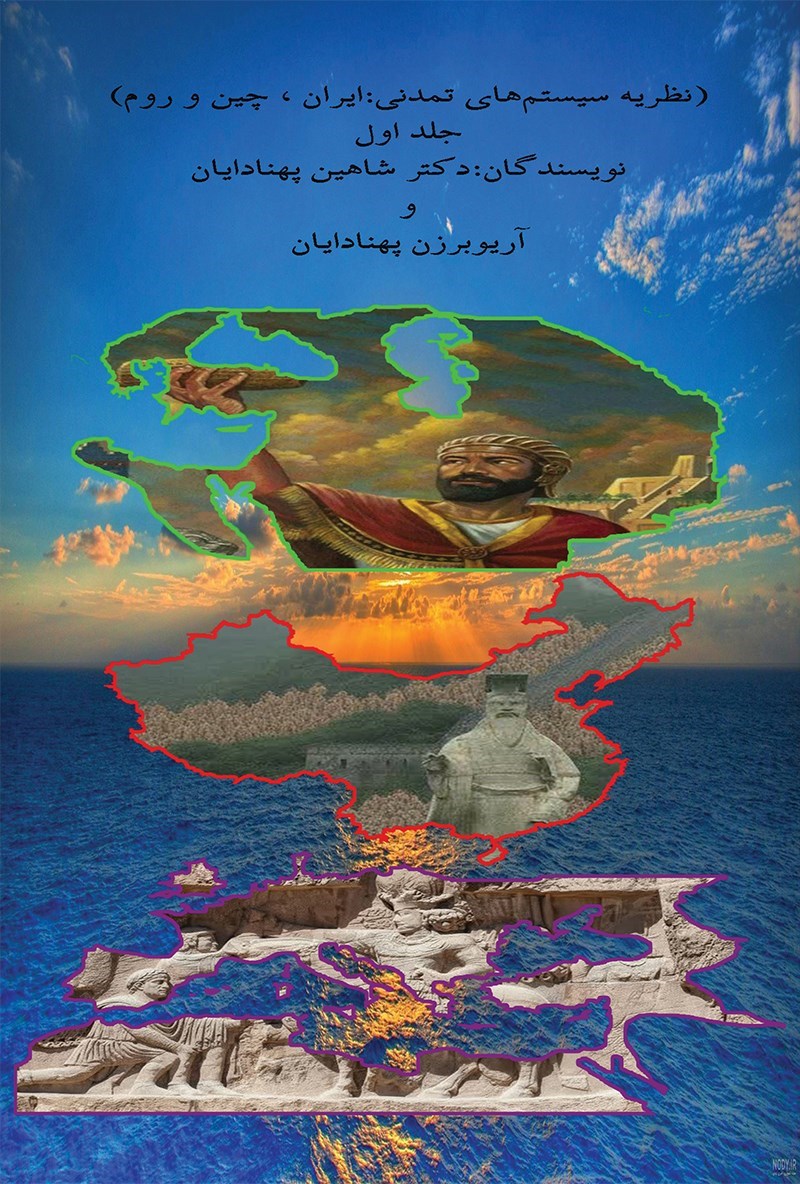 تصویر جلد کتاب نظریه سیستم های تمدنی ایران، چین و روم (جلد اول)