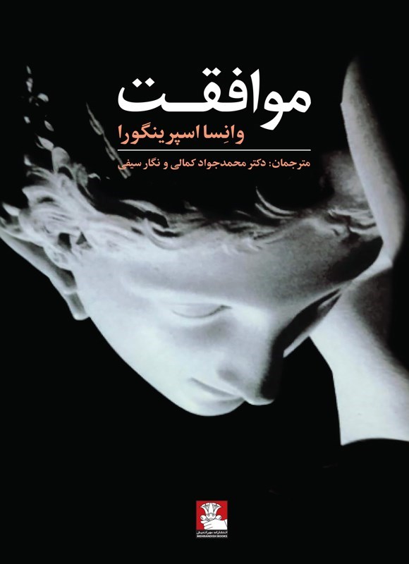 تصویر جلد کتاب موافقت